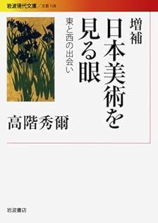 Amazon.co.jp: 高階 秀爾: 本、バイオグラフィー、最新アップデート